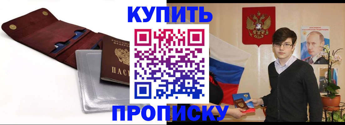 прописка в квартире в Новосибирске