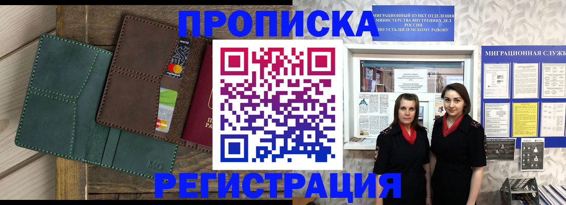 прописка регистрация в Новосибирске