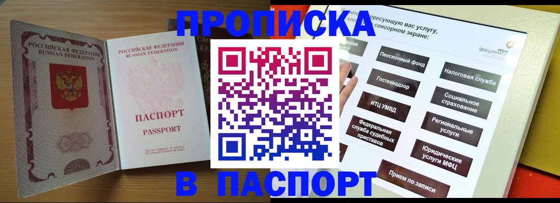 прописка паспорт в Новосибирске